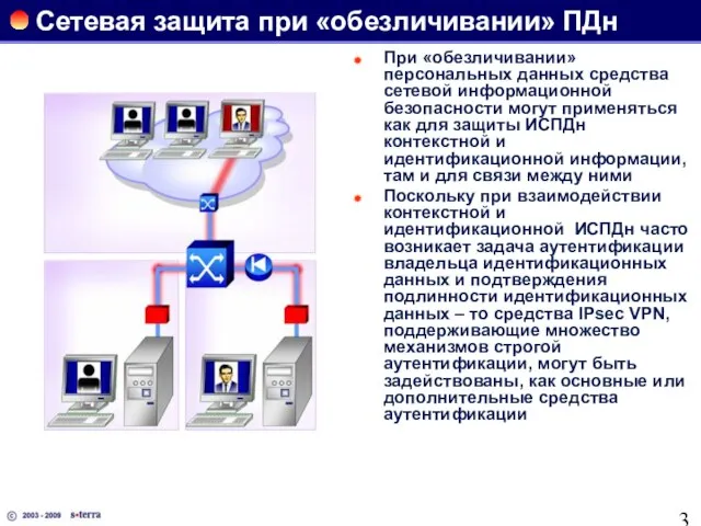 Сетевая защита при «обезличивании» ПДн При «обезличивании» персональных данных средства сетевой информационной