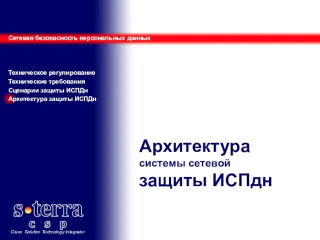 Архитектура системы сетевой защиты ИСПдн Сетевая безопасность персональных данных Техническое регулирование Технические