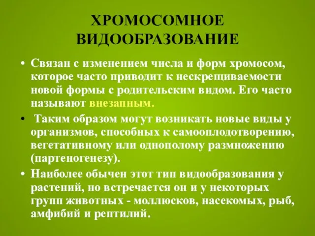 ХРОМОСОМНОЕ ВИДООБРАЗОВАНИЕ Связан с изменением числа и форм хромосом, которое часто приводит