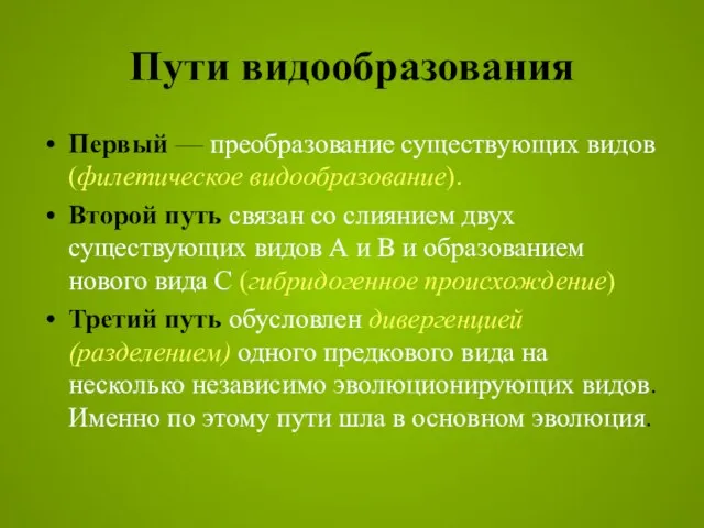 Первый — преобразование существующих видов (филетическое видообразование). Второй путь связан со слиянием