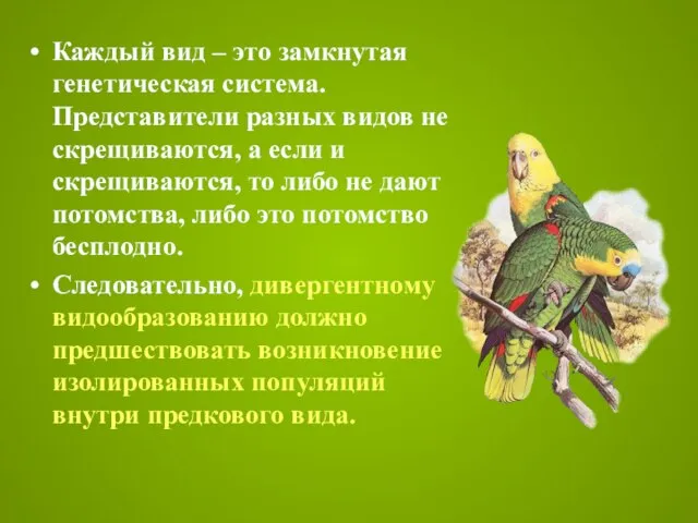 Каждый вид – это замкнутая генетическая система. Представители разных видов не скрещиваются,