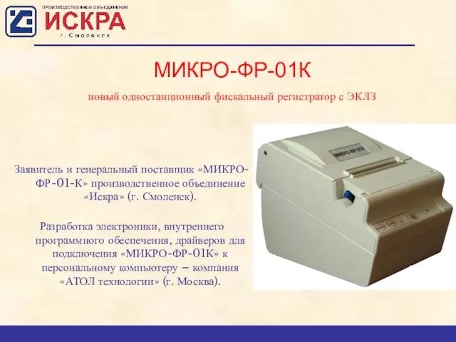 МИКРО-ФР-01К новый одностанционный фискальный регистратор с ЭКЛЗ