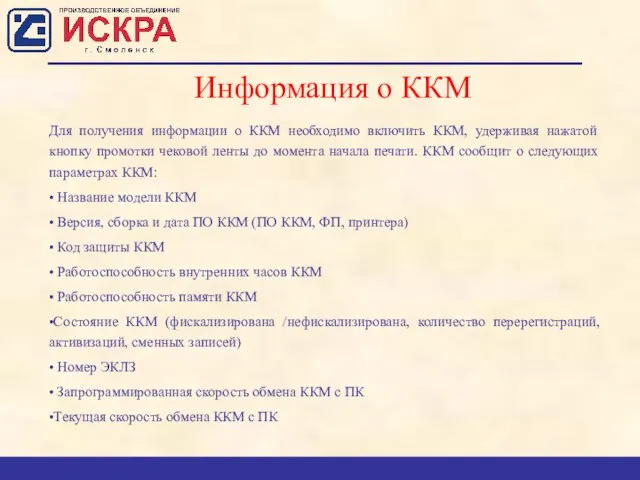 Для получения информации о ККМ необходимо включить ККМ, удерживая нажатой кнопку промотки