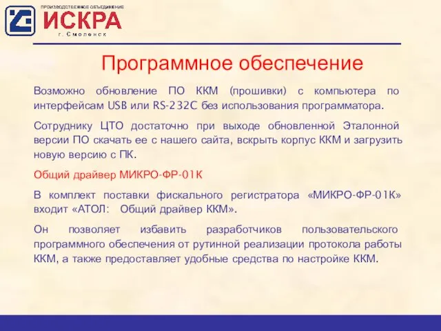 Программное обеспечение Возможно обновление ПО ККМ (прошивки) с компьютера по интерфейсам USB