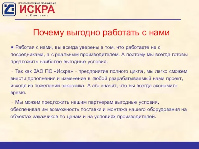 Почему выгодно работать с нами • Работая с нами, вы всегда уверены