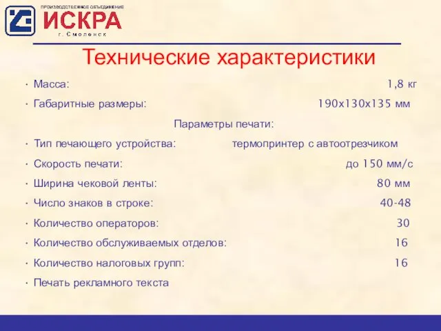 Технические характеристики • Масса: 1,8 кг • Габаритные размеры: 190х130х135 мм Параметры