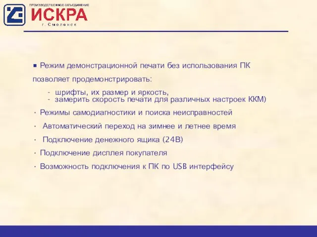 • Режим демонстрационной печати без использования ПК позволяет продемонстрировать: - шрифты, их