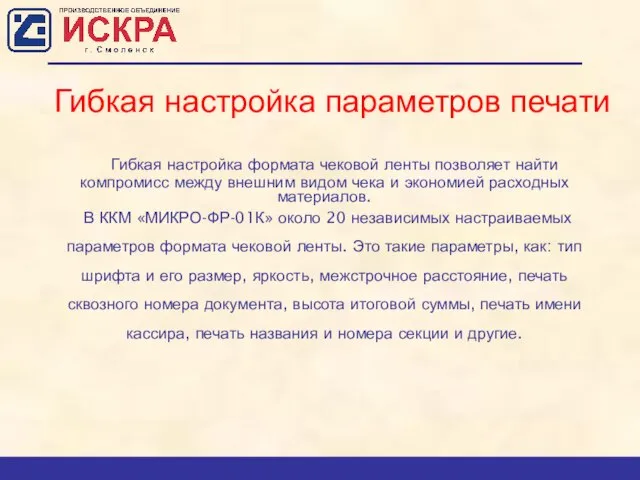 Гибкая настройка формата чековой ленты позволяет найти компромисс между внешним видом чека