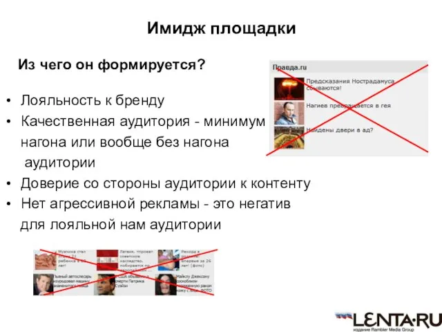 Имидж площадки Из чего он формируется? Лояльность к бренду Качественная аудитория -