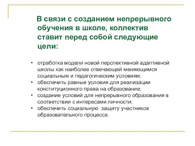 В связи с созданием непрерывного обучения в школе, коллектив ставит перед собой