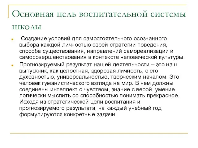 Основная цель воспитательной системы школы Создание условий для самостоятельного осознанного выбора каждой