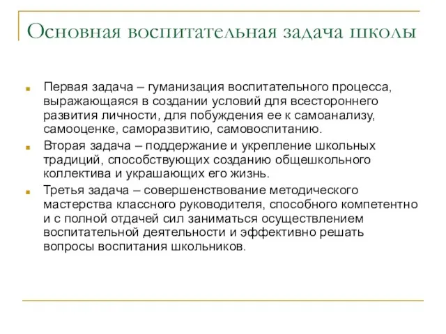 Основная воспитательная задача школы Первая задача – гуманизация воспитательного процесса, выражающаяся в