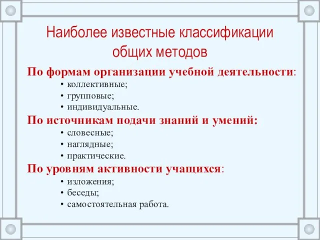 Наиболее известные классификации общих методов По формам организации учебной деятельности: коллективные; групповые;