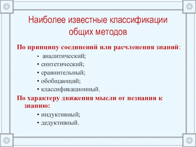 Наиболее известные классификации общих методов По принципу соединений или расчленения знаний: аналитический;