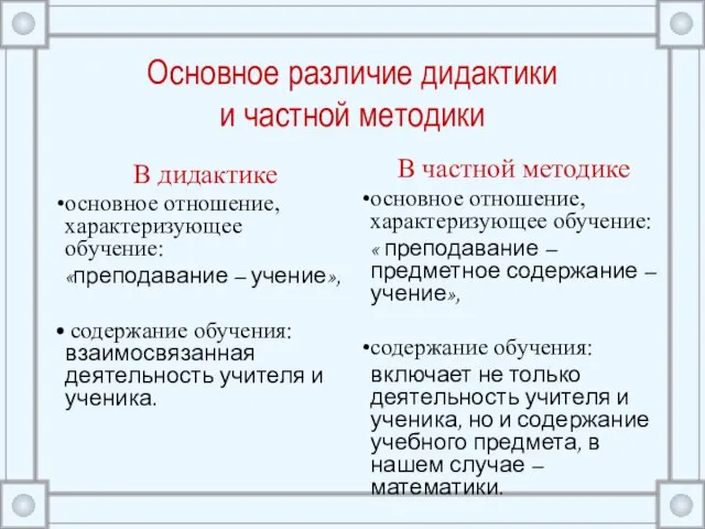 Основное различие дидактики и частной методики В дидактике основное отношение, характеризующее обучение: