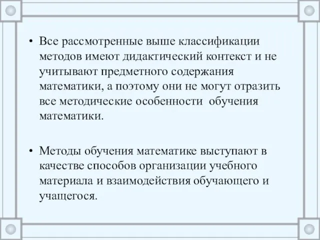 Все рассмотренные выше классификации методов имеют дидактический контекст и не учитывают предметного