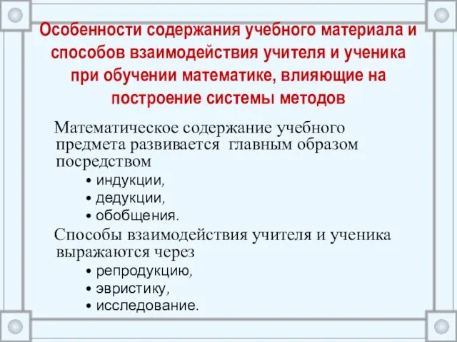 Особенности содержания учебного материала и способов взаимодействия учителя и ученика при обучении