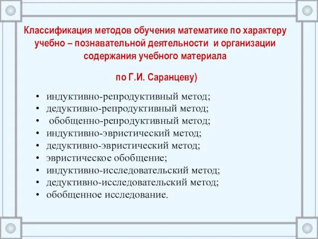 Классификация методов обучения математике по характеру учебно – познавательной деятельности и организации