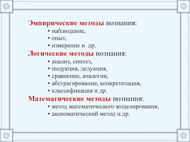 Эмпирические методы познания: наблюдение, опыт, измерение и др. Логические методы познания: анализ,