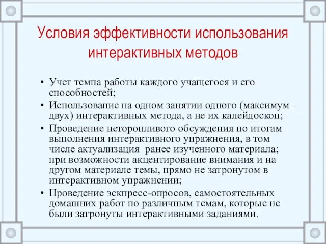 Условия эффективности использования интерактивных методов Учет темпа работы каждого учащегося и его