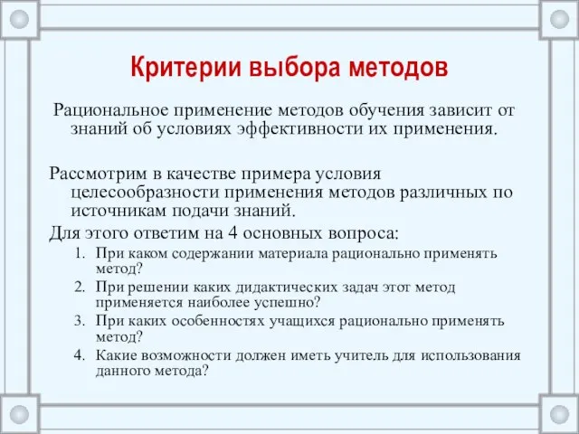 Критерии выбора методов Рациональное применение методов обучения зависит от знаний об условиях