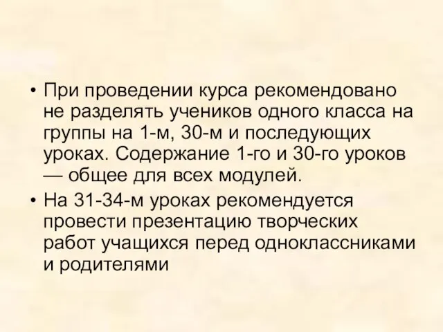 При проведении курса рекомендовано не разделять учеников одного класса на группы на