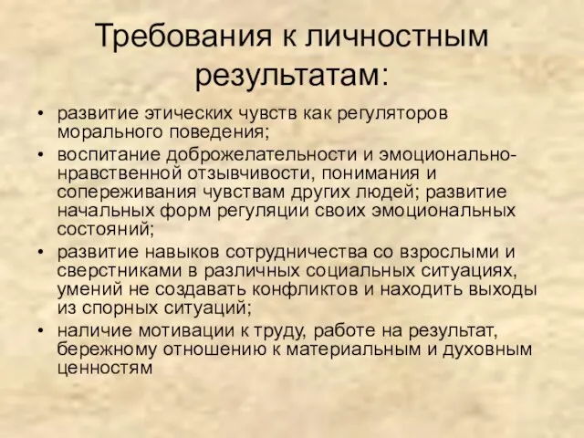 Требования к личностным результатам: развитие этических чувств как регуляторов морального поведения; воспитание