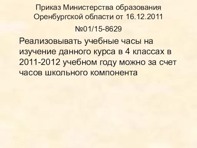 Приказ Министерства образования Оренбургской области от 16.12.2011 №01/15-8629 Реализовывать учебные часы на