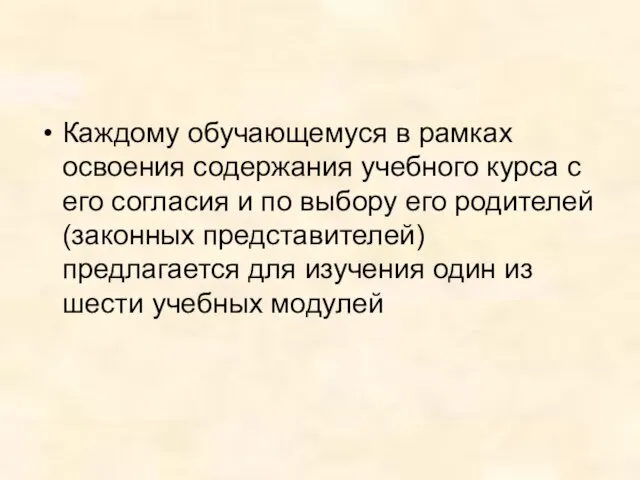 Каждому обучающемуся в рамках освоения содержания учебного курса с его согласия и