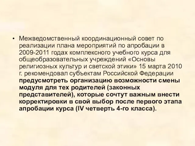 Межведомственный координационный совет по реализации плана мероприятий по апробации в 2009-2011 годах