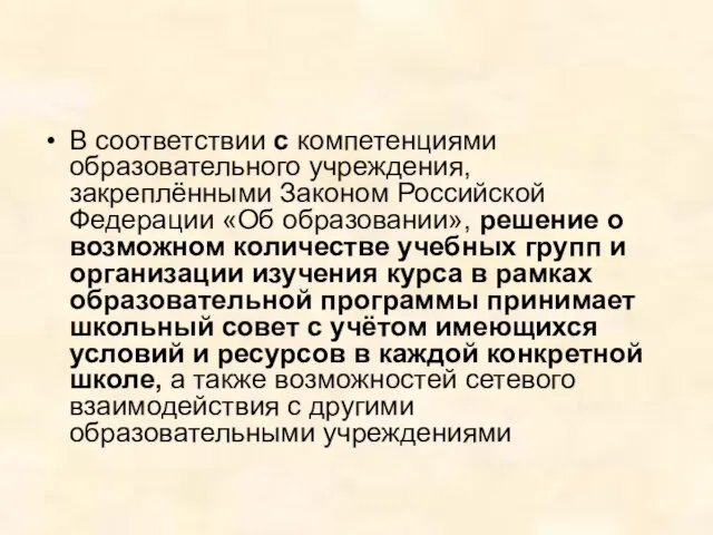 В соответствии с компетенциями образовательного учреждения, закреплёнными Законом Российской Федерации «Об образовании»,