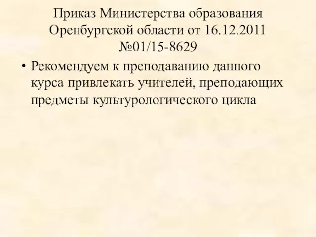 Приказ Министерства образования Оренбургской области от 16.12.2011 №01/15-8629 Рекомендуем к преподаванию данного