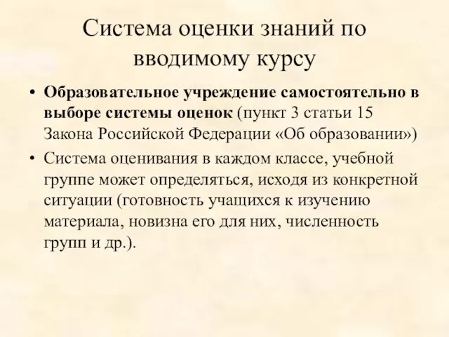 Система оценки знаний по вводимому курсу Образовательное учреждение самостоятельно в выборе системы