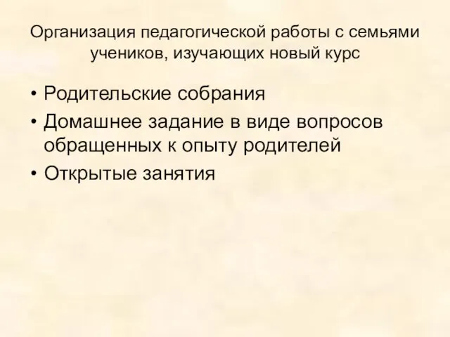 Организация педагогической работы с семьями учеников, изучающих новый курс Родительские собрания Домашнее