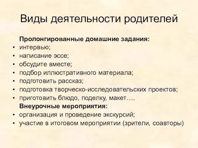 Виды деятельности родителей Пролонгированные домашние задания: интервью; написание эссе; обсудите вместе; подбор