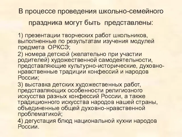 В процессе проведения школьно-семейного праздника могут быть представлены: 1) презентации творческих работ