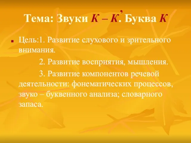 Тема: Звуки К – К. Буква К Цель:1. Развитие слухового и зрительного