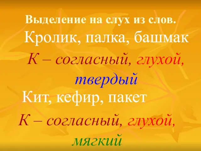 Выделение на слух из слов. Кролик, палка, башмак К – согласный, глухой,