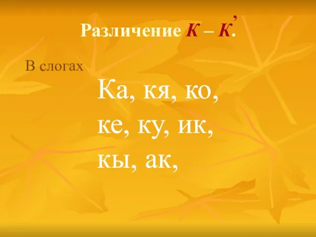 Различение К – К. , В слогах Ка, кя, ко, ке, ку, ик, кы, ак,