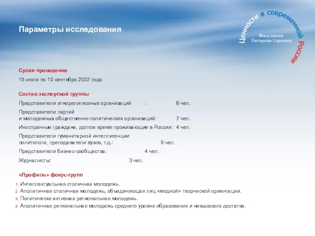 Параметры исследования Сроки проведения 15 июля по 10 сентября 2007 года Состав