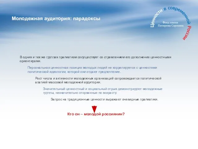 Молодежная аудитория: парадоксы В одних и тех же группах прагматизм сосуществует со