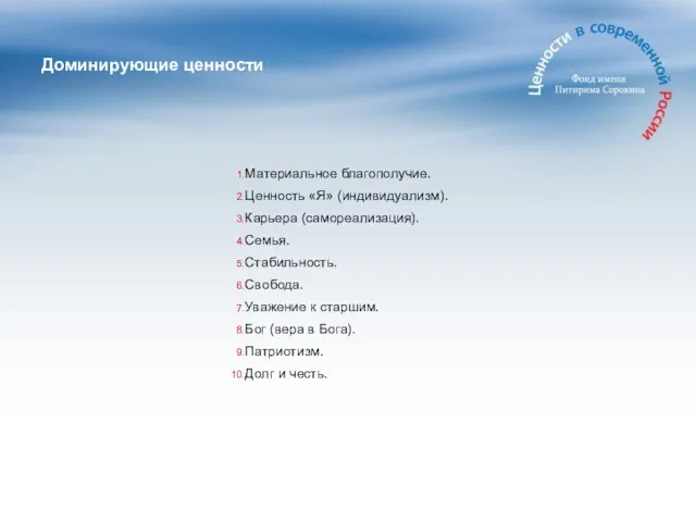 Доминирующие ценности Материальное благополучие. Ценность «Я» (индивидуализм). Карьера (самореализация). Семья. Стабильность. Свобода.
