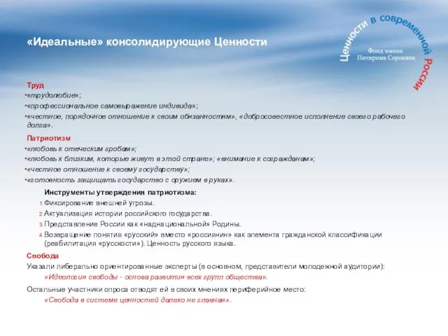 «Идеальные» консолидирующие Ценности Труд «трудолюбие»; «профессиональное самовыражение индивида»; «честное, порядочное отношение к