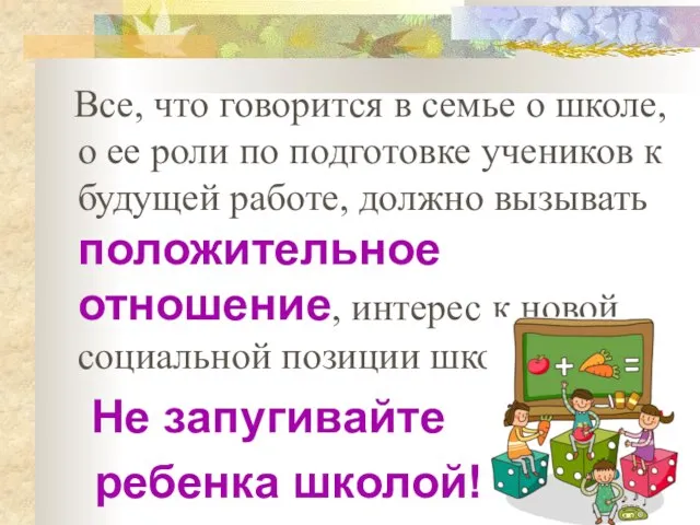 Все, что говорится в семье о школе, о ее роли по подготовке