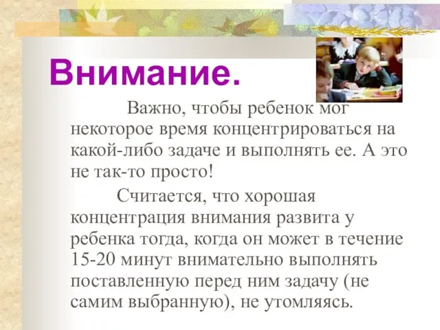 Внимание. Важно, чтобы ребенок мог некоторое время концентрироваться на какой-либо задаче и