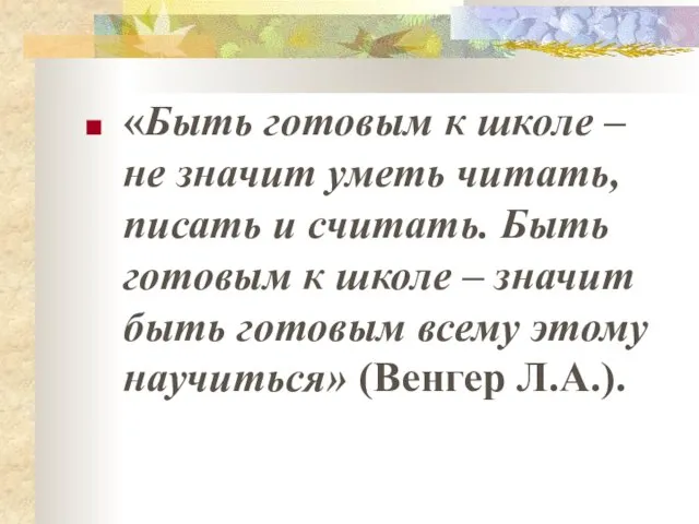 «Быть готовым к школе – не значит уметь читать, писать и считать.