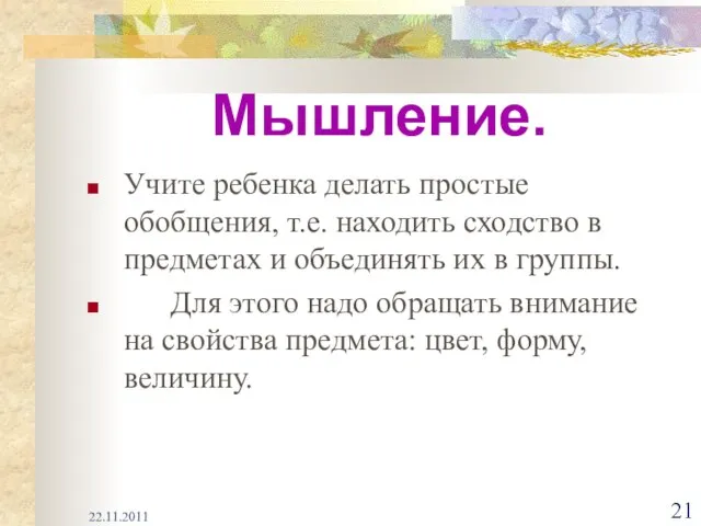 Мышление. Учите ребенка делать простые обобщения, т.е. находить сходство в предметах и