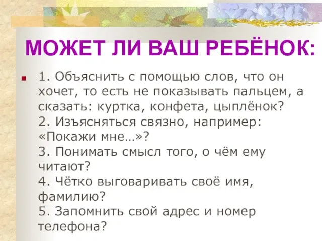 МОЖЕТ ЛИ ВАШ РЕБЁНОК: 1. Объяснить с помощью слов, что он хочет,