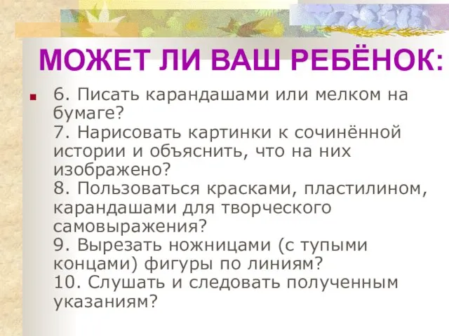 6. Писать карандашами или мелком на бумаге? 7. Нарисовать картинки к сочинённой