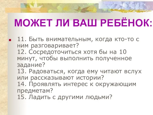 11. Быть внимательным, когда кто-то с ним разговаривает? 12. Сосредоточиться хотя бы